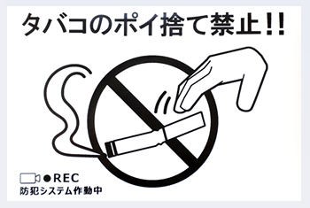 タバコポイ捨て禁止